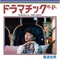 ドラマチックe.p. - EP ジャケット写真