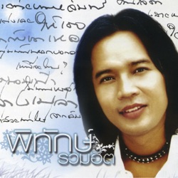 Pitak - แต่งเลย