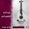 عبدالله الصهباني - شاهد عيونك السود
