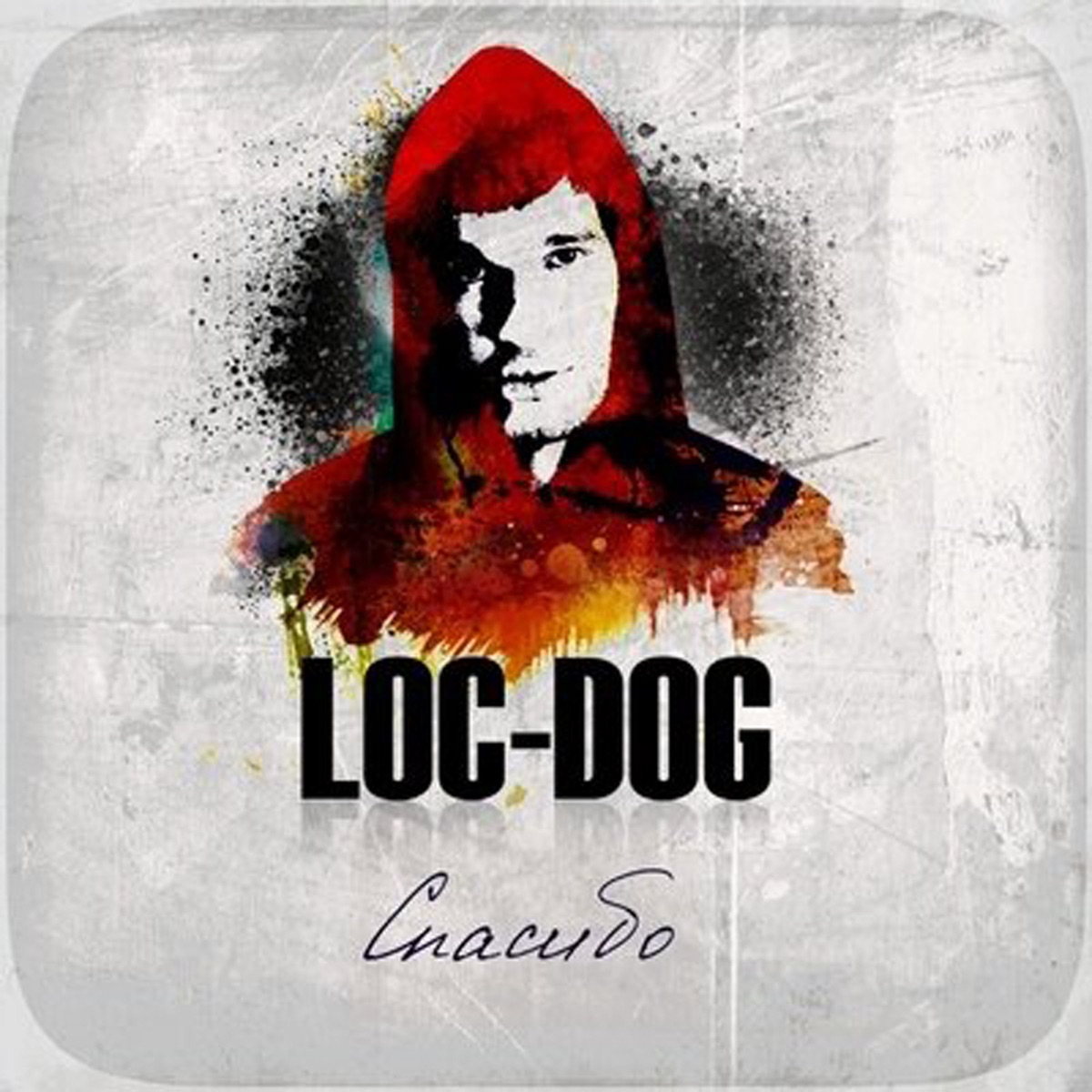 Loc-Dog – Спасибо: слушать и скачать mp3 песню