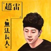 Zhao Lei - 無法長大