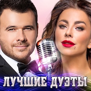 EMIN & Ани Лорак Я не могу сказать