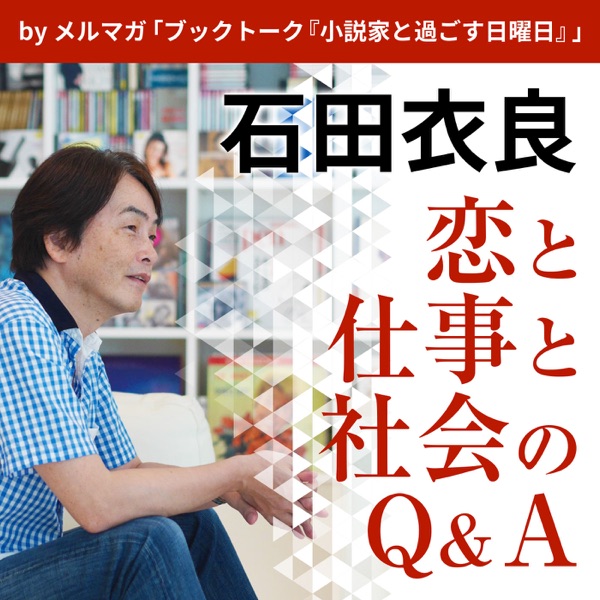 『恋と仕事と社会のQ&A』 by石田衣良ブックトーク「小説家と過ごす日曜日」 『恋と仕事と社会のQ&A』 by石田衣良ブックトーク「小説家と過ごす日曜日」