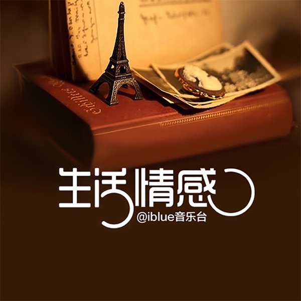 生活情感 cover