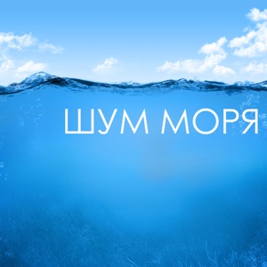 Шум моря - Звуки моря музыка релакс, звуки природы для медитации