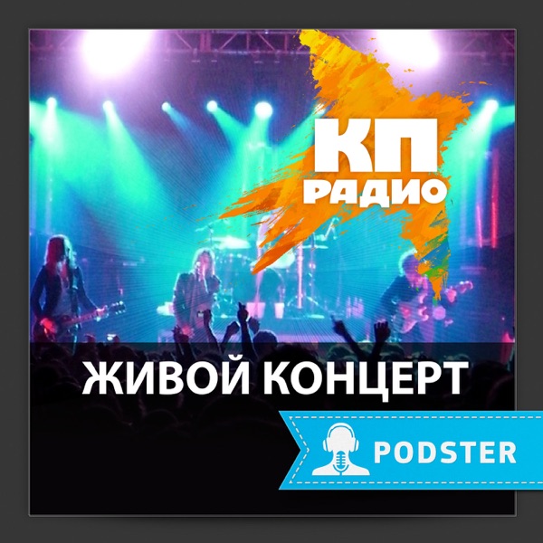 Живой концерт cover