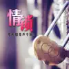 情鎖 (電視劇原聲專輯1) album lyrics, reviews, download