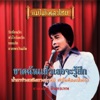 ธานินทร์ อินทรเทพ - หัวใจร้อยรัก