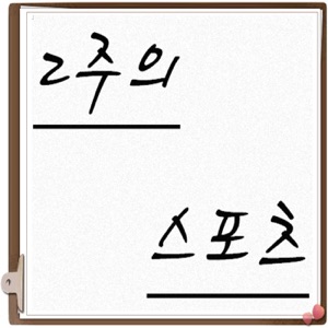 2주의 스포츠 시즌 2 제 6회