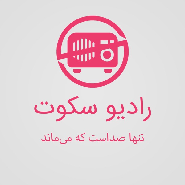 رادیو سکوت cover