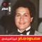 Ana Elmaloom - Saadoun Jaber lyrics