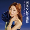 西尾夕紀