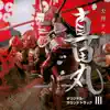 NHK大河ドラマ 真田丸 オリジナル・サウンドトラック III 音楽:服部隆之 album lyrics, reviews, download
