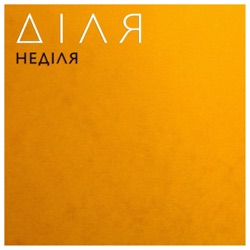 Діля - Я тебе кохаю