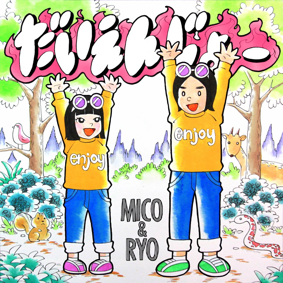 Mico Ryoの だいえんじょー Single をapple Musicで