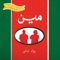 Shifta Jeye Mni B3eed - Meen lyrics