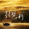 Reflections of My Life - Chou Chin-Hung, Huang Xiang-Xun, Ragi Lierner, Hung Chi-Feng & Yang Su-Hsiung lyrics