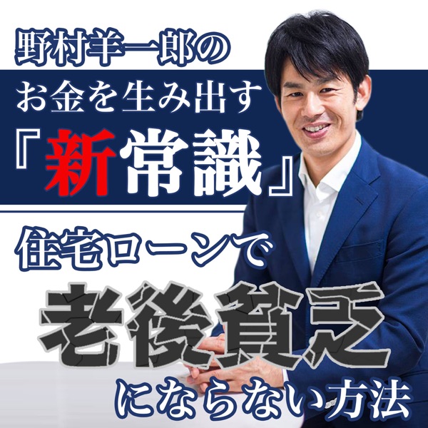 野村羊一郎のお金を生み出す「新常識」　住宅ローンで老後貧乏にならない方法 cover