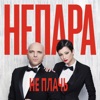 Не плачь - Single