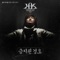 Forbidden Kyung Ho (feat. Kwon Hyuksoo) - Yoo Se Yoon lyrics