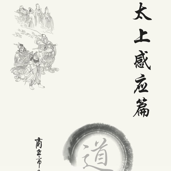 太上感应篇讲记117 受辱不怨 太上感应篇 学习 Podcast Podtail