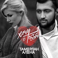 Tamerlan & Alena Omargalieva - Я буду