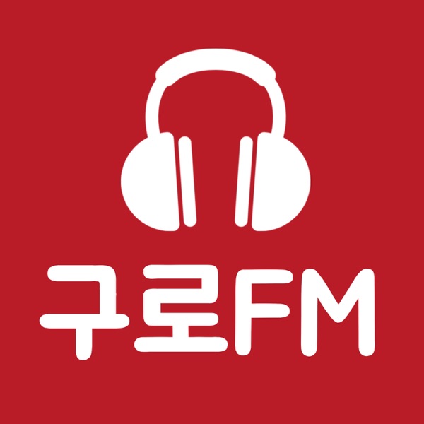 구로공동체라디오 구로FM cover