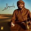 Ya Nseem Al Bar - Single