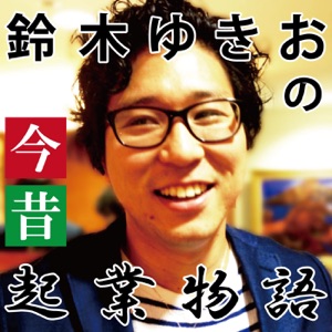 第1話【10分で分かる鈴木ゆきおの今・昔】