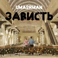 Зависть - Single by Uma2rman album reviews, ratings, credits