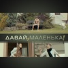 Давай, маленька! - Single