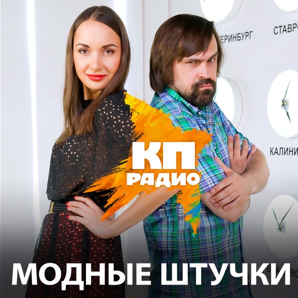 Модные штучки cover
