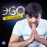 ЭGO – Было Мало Нам: Слушать И Скачать Mp3 Песню