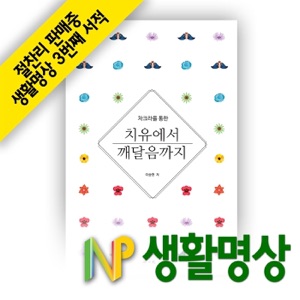 제509화 억압된 감정의 통합이 바로 업식의 제거이다. _법인1211am