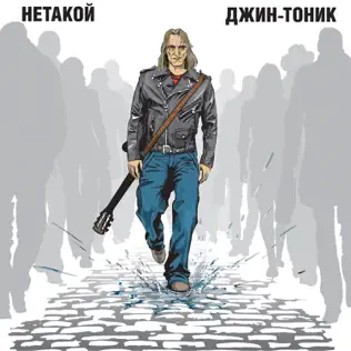 last ned album ДжинТоник - Нетакой