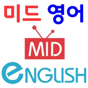 미드에서 자주 듣는, 원어민이 자주 쓰는 말, 미드로 조금씩 원어민 되기 (위기의 주부 3 일차)
