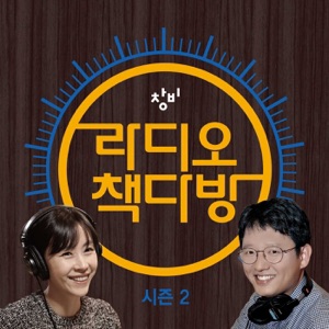 제57회 라디오 책다방 시즌2 마지막 방송