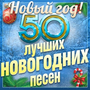 50 Лучших новогодних песен