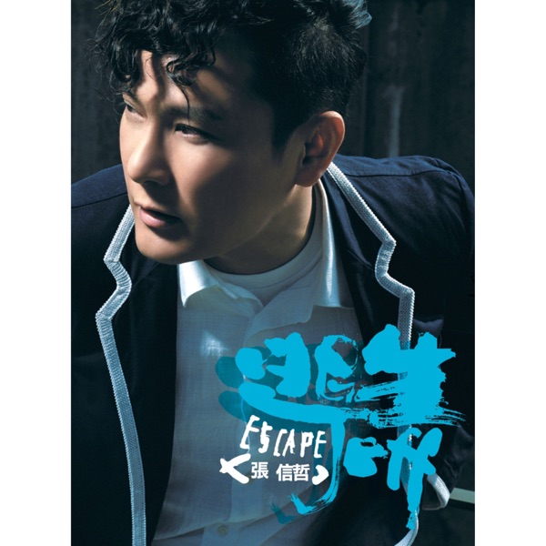 Jeff Chang - 逃生