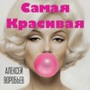 Самая красивая - Single