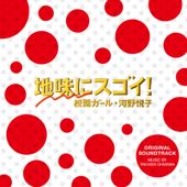 ドラマ「地味にスゴイ!校閲ガール・河野悦子」オリジナル・サウンドトラック - 大間々 昂