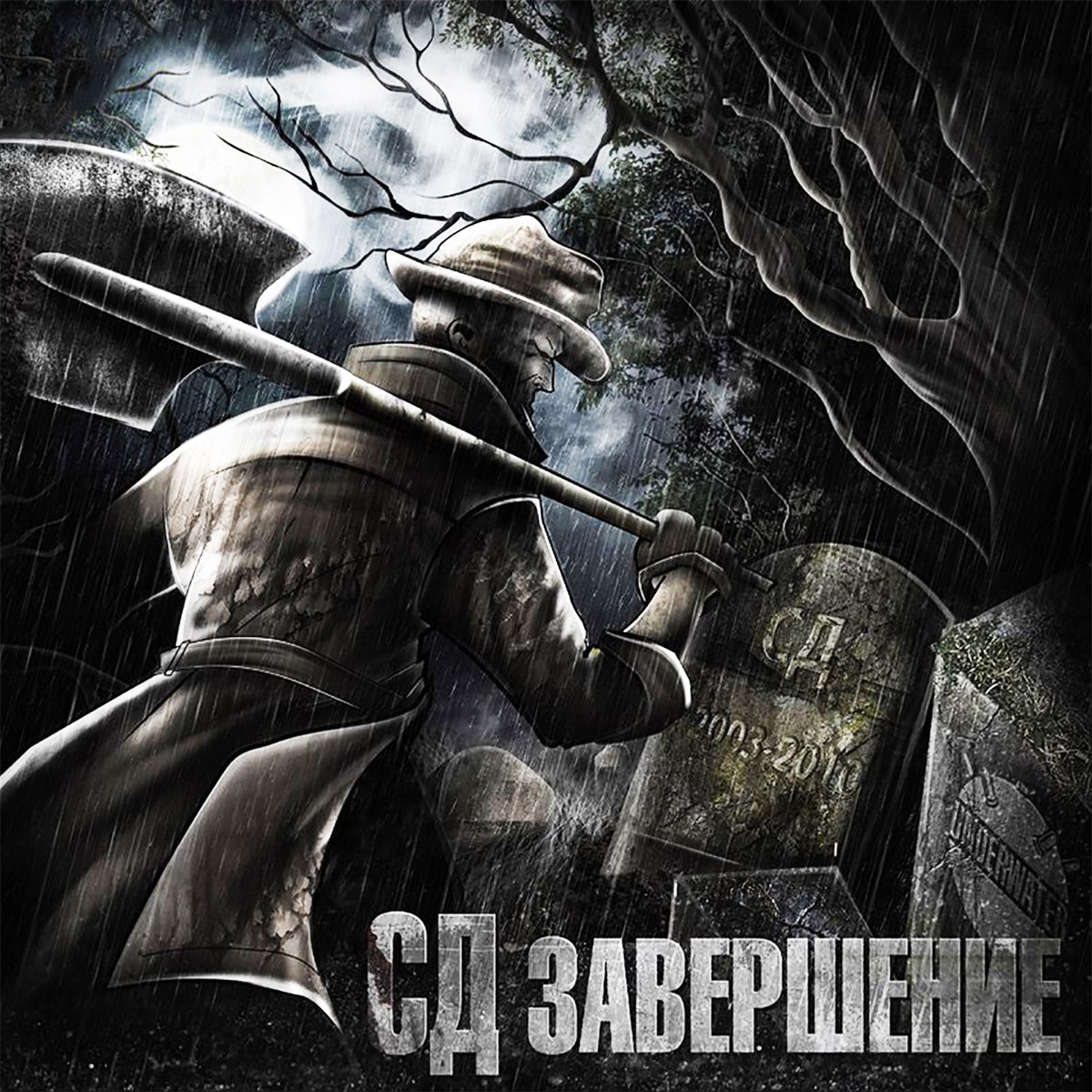 Я не сдамся без бою. СД - завершение Ep. СД - завершение (2010) обложка альбома. СД - начало (aka садист) (2010) обложка альбома. СД.