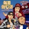 Mainichinomusake (feat. Young Hastle & K-Yo) - DJ TY-KOH lyrics