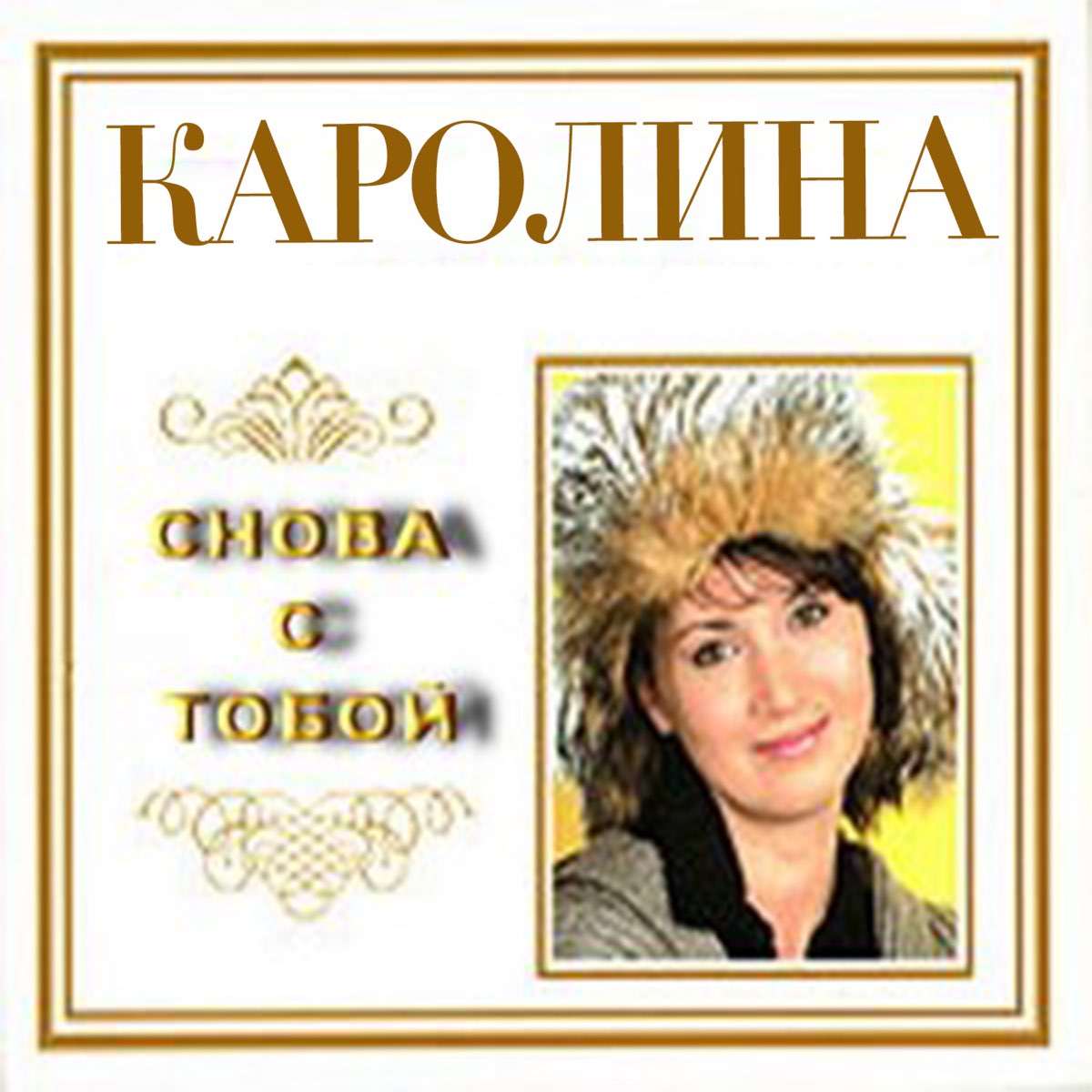 ‎Альбом «Снова с тобой» (Каролина) в Apple Music