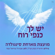 Kanfei Ruach (feat. Singolda) - Moetzet Hashira Hayehudit