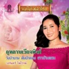 วงจันทร์ ไพโรจน์ - กุหลาบเวียงพิงค์