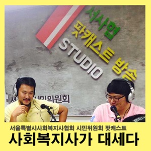 18편 - 사회복지계 암묵적 불법행위 OUT!!!