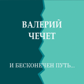 Вальс расставания - Валерий Чечет