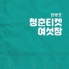 권병호 - 고래의 꿈