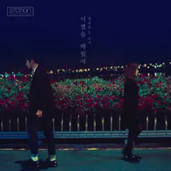 Always In My Heart - Single by Lim Seul Ong & JOY album reviews, ratings, credits